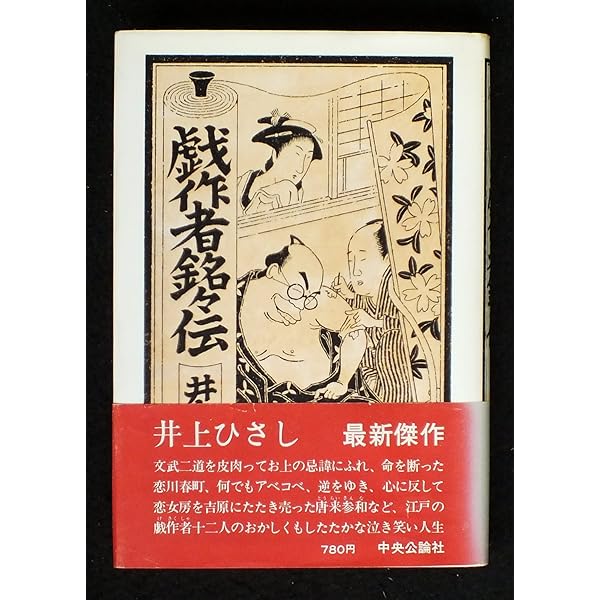 Amazon.co.jp: 戯作者銘々伝 : 井上 ひさし: 本